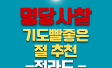 기도빨 좋은 사찰 기도명당