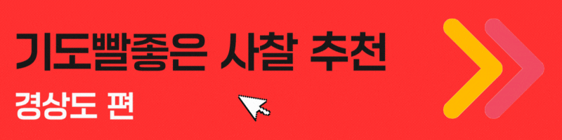 기도명당 기도발좋은 사찰 전라도 사찰 추천