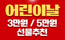 어린이날 3만원5만워 선물추천