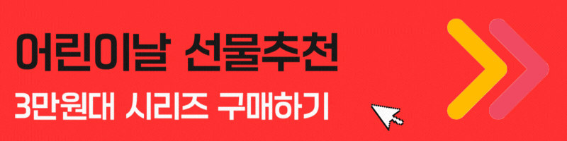 어린이날 3만원대 5만원대 선물 추천