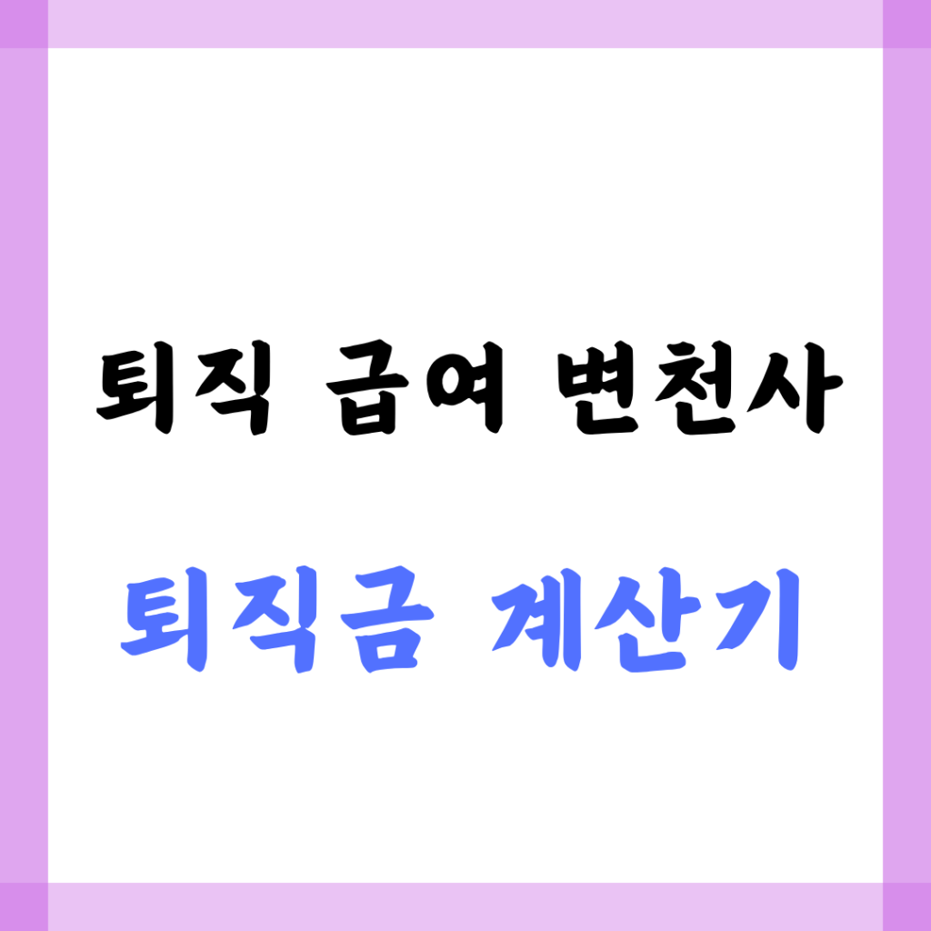 퇴직금계산기