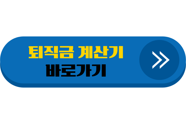 퇴직 급여 제도 변천사