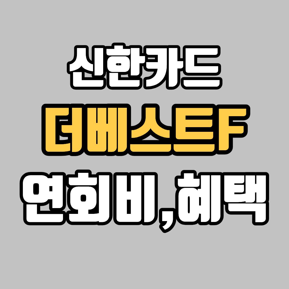 신한카드 더베스트에프 연회비 혜택 총정리