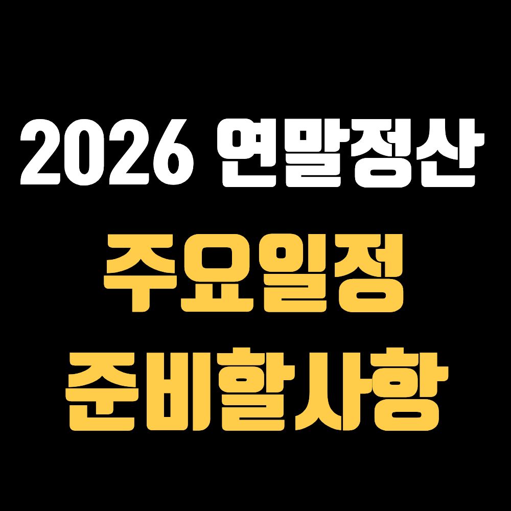 2025 귀속 2026 연말정산